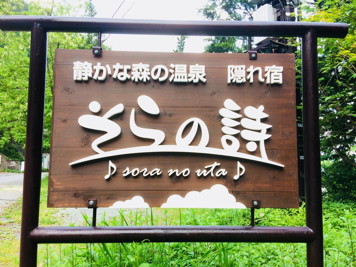 南アルプス市 そらの詩 Bed & Breakfast エクステリア 写真